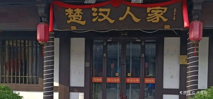 楚汉人家(项王故里店)