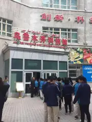 科學技術館