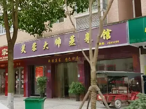 芙蓉大帅蒸菜馆(芙蓉春天店)