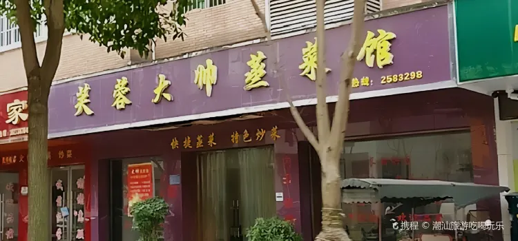 芙蓉大帅蒸菜馆(芙蓉春天店)