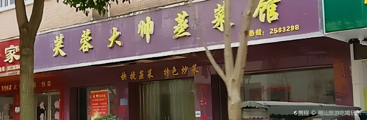 芙蓉大帅蒸菜馆(芙蓉春天店)
