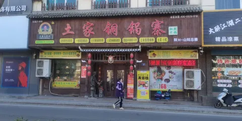 李食記·土家銅鍋寨