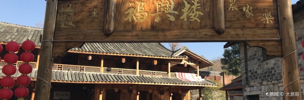 福兴楼农家乐