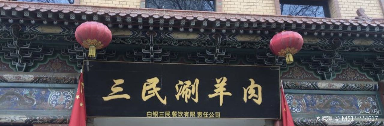 Sanminshuan Lamb
