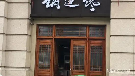 鍋邊饞【都江堰店】