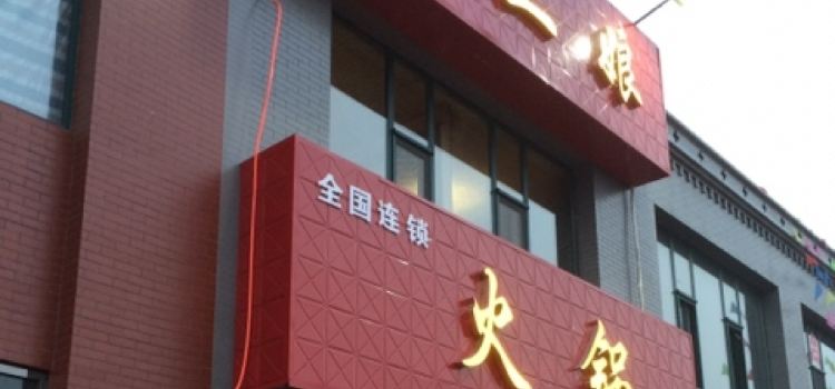 孙二娘火锅(杏花店)