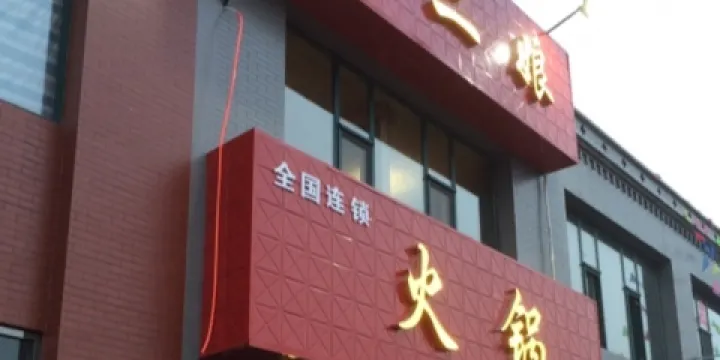 孫二娘火鍋(杏花店)