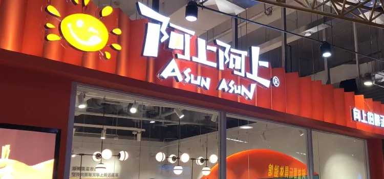 阿上阿上(爱之城店)