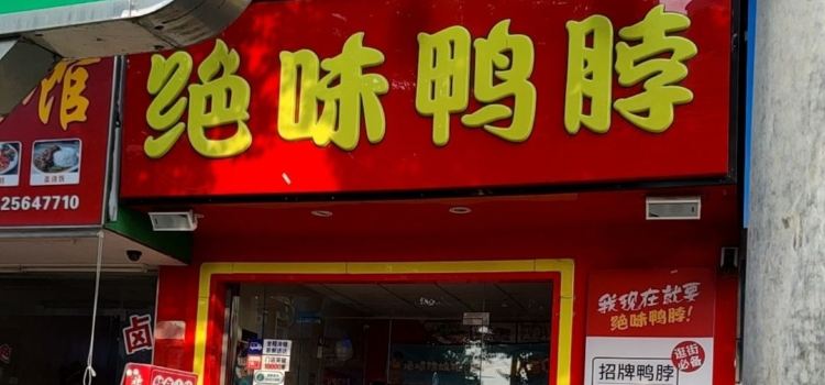 绝味鸭脖(文明南路店)