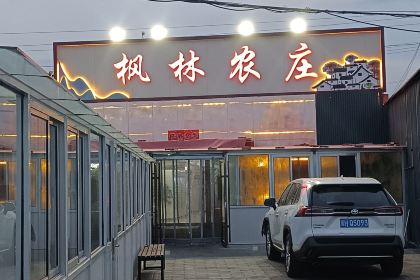 枫林农庄