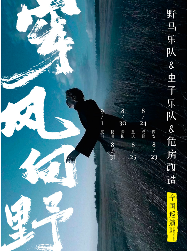 【重慶】野馬樂隊/蟲子樂隊/危房改造《穿風向野》2024巡演 | VOX LIVEHOUSE