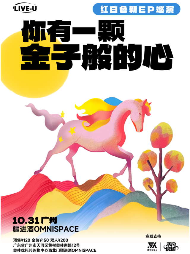 【廣州】紅白色樂隊《你有一顆金子般的心》2024巡演 | 疆進酒OMNI SPACE（廣州奧體優託邦店）