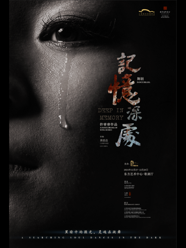 【上海】大型民族舞劇《記憶深處》 | 上海東方藝術中心