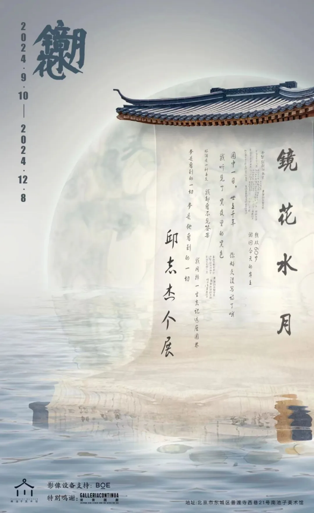 【北京】《鏡花水月》展覽 | 南池子美術館