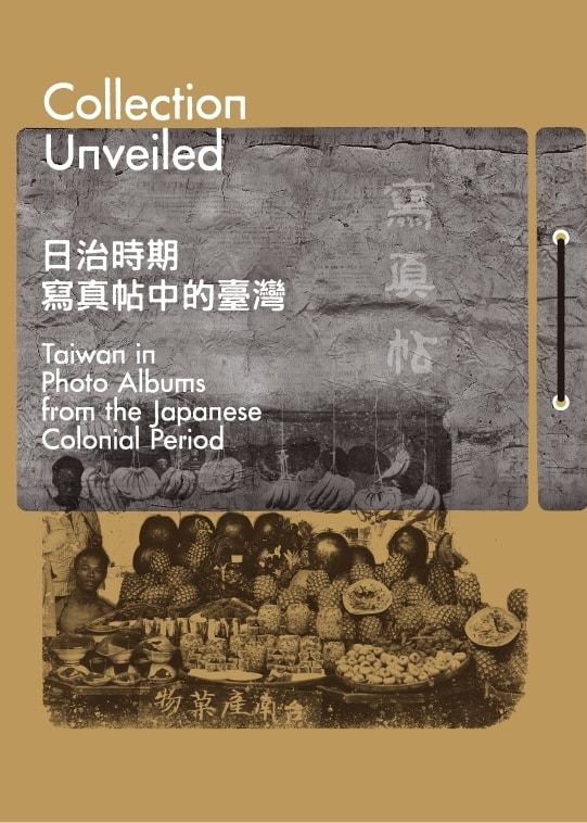 《典藏開卷：日治時期寫真帖中的台灣》展覽 | 國家攝影文化中心 臺北館