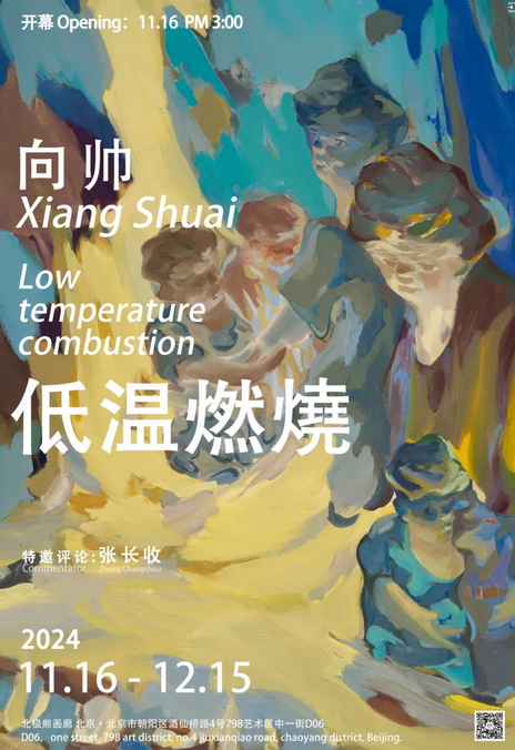 【北京】《低溫燃燒》向帥個展 | 北極熊畫廊
