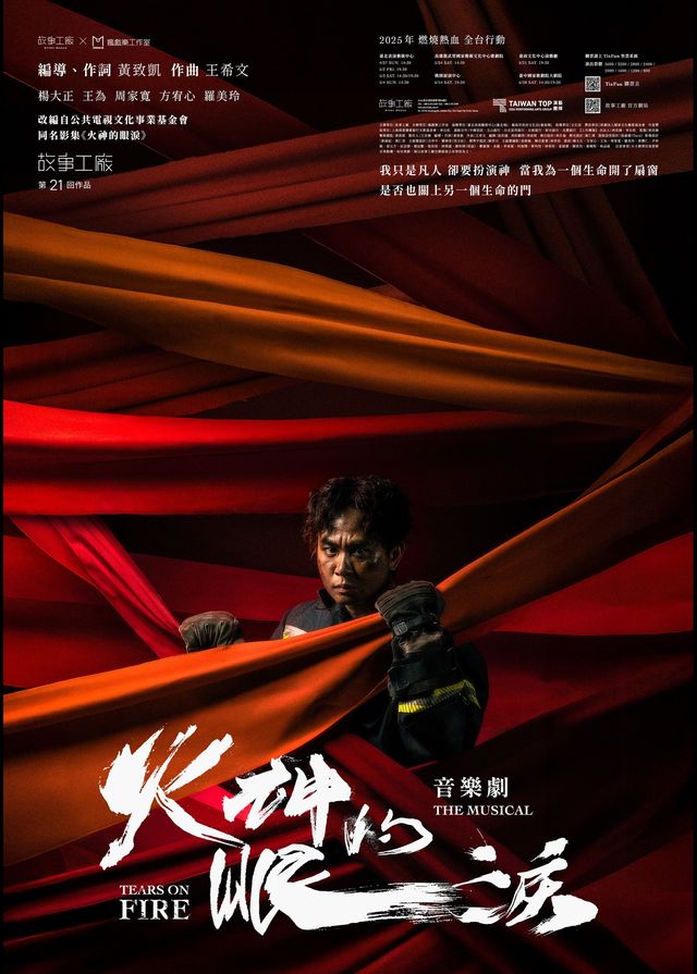 中國台灣台北 · 《火神的眼淚》音樂劇｜故事工廠x 瘋戲樂工作室｜北藝中心 | 台北表演藝術中心