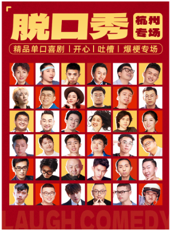 杭州 · 【大笑喜劇】西湖脫口秀天天綜藝卡司｜吐槽爆笑大會｜開心互動｜即興之夜精品秀 | 大笑喜劇脫口秀-西湖湖濱店