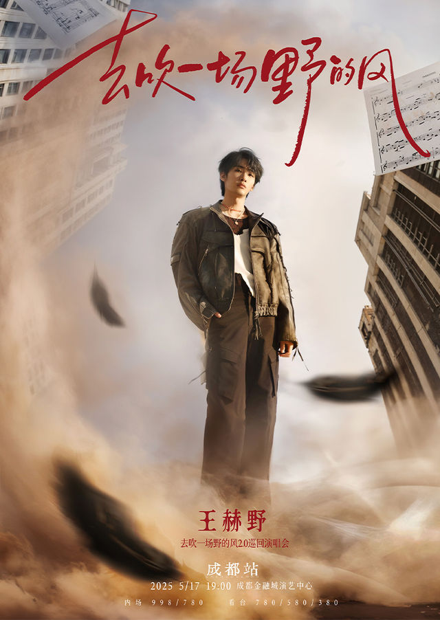 成都 · 王赫野2025“去吹一場野的風”2.0巡迴演唱會成都站 | 五糧液成都金融城演藝中心