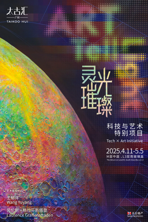 《靈光璀璨》科技與藝術特別項目展 | 廣州太古滙