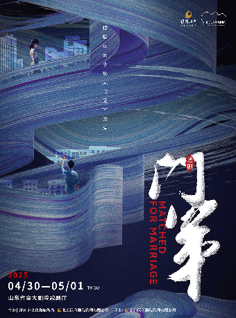 濟南 · 話劇《門第》 | 山東省會大劇院歌劇廳