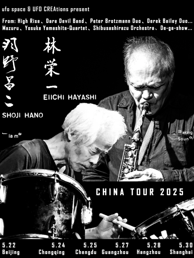 上海 · 羽野昌二&林栄一《巔峯爵士二重奏》中國巡演 | 上海
