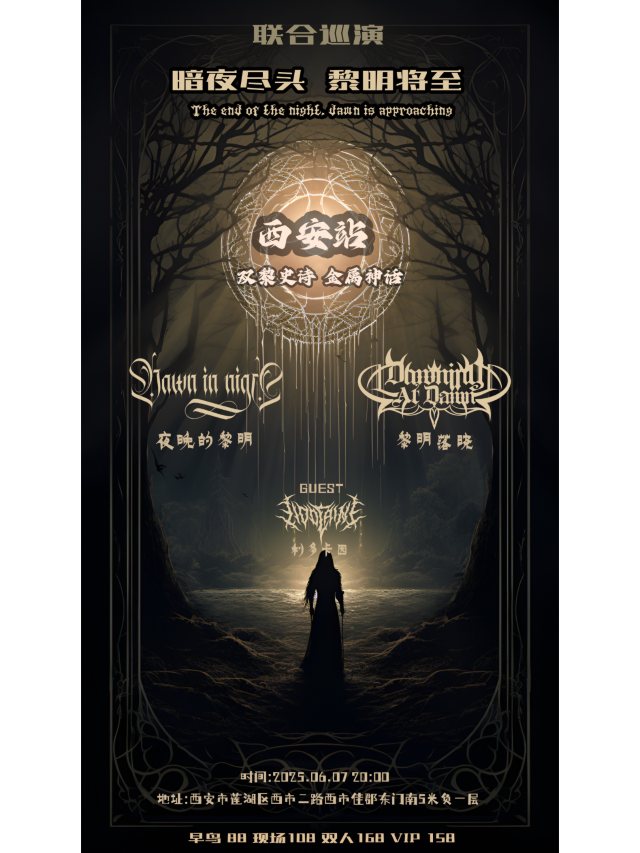 西安 · 夜晚的黎明&黎明落曉《暗夜盡頭·黎明將至》巡演 | VeinLab未來俱樂部