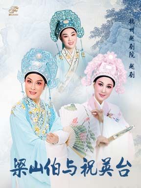 北京 · 2025國際戲劇季：杭州越劇院　越劇《梁山伯與祝英台》 | 北京