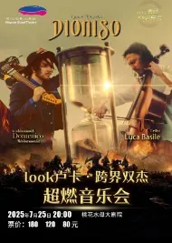河源 · Look盧卡·跨界雙傑超燃音樂會 | 桃花水母大劇院