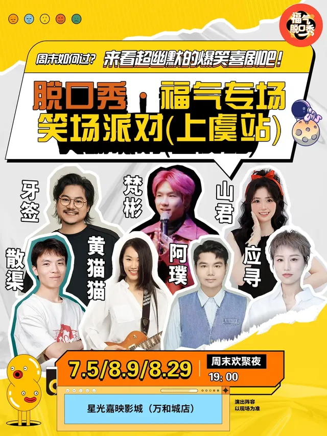 紹興 · 笑點密集炸裂|福氣脫口秀笑場派對（上虞|萬和城） | 上百·萬和城