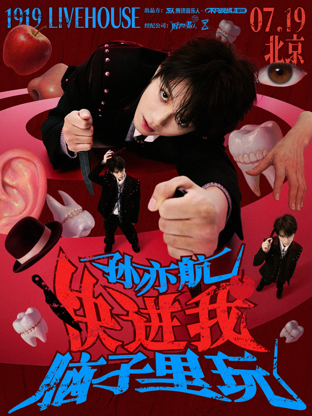 北京 · 孫亦航《快進我腦子裡玩》演出 | 1919livehouse