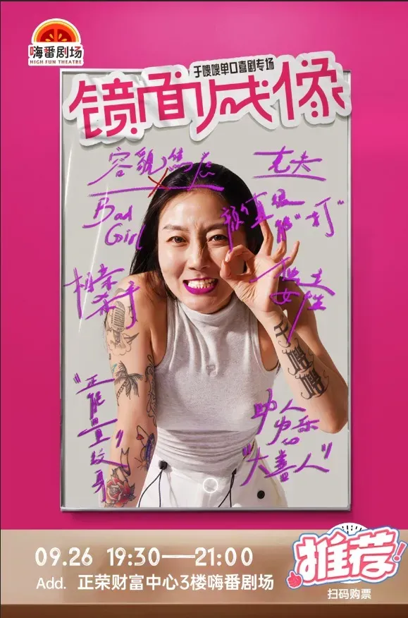 莆田 · 於嗖嗖脫口秀專場《鏡面成像》 | 正榮財富中心