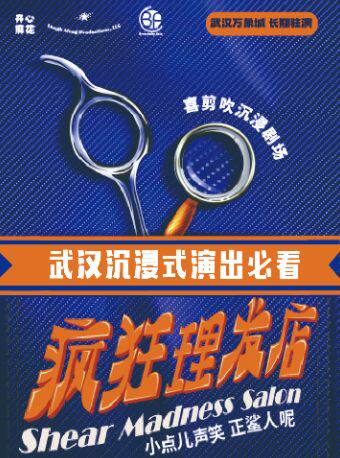 武漢 · 開心麻花高分沉浸式喜劇懸疑《瘋狂理髮店》丨全員嫌疑人！高能互動！全員飆戲觀眾決定結局 | 武漢