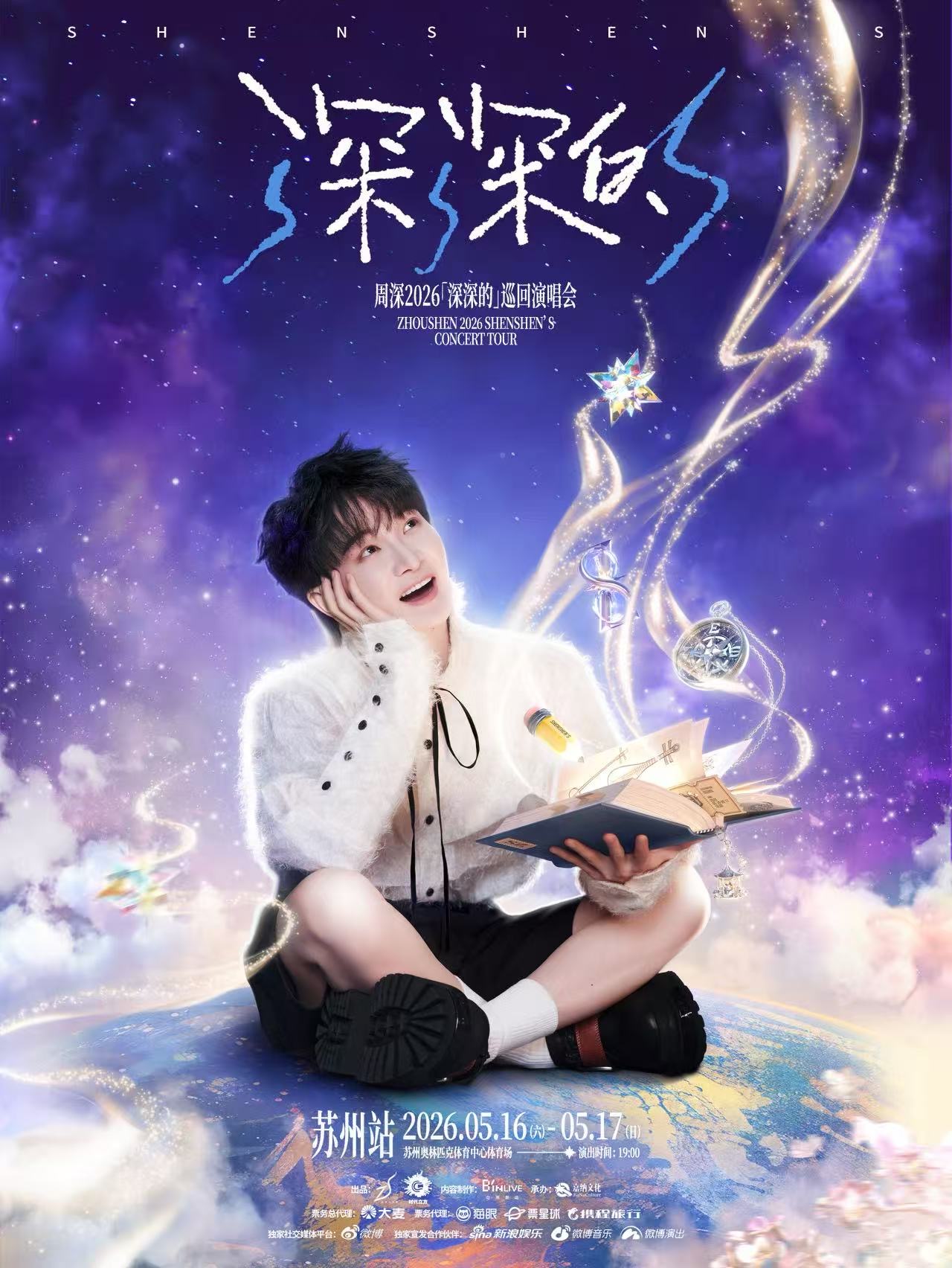 蘇州 · 周深2026「深深的」巡迴演唱會 | 奧體體育館