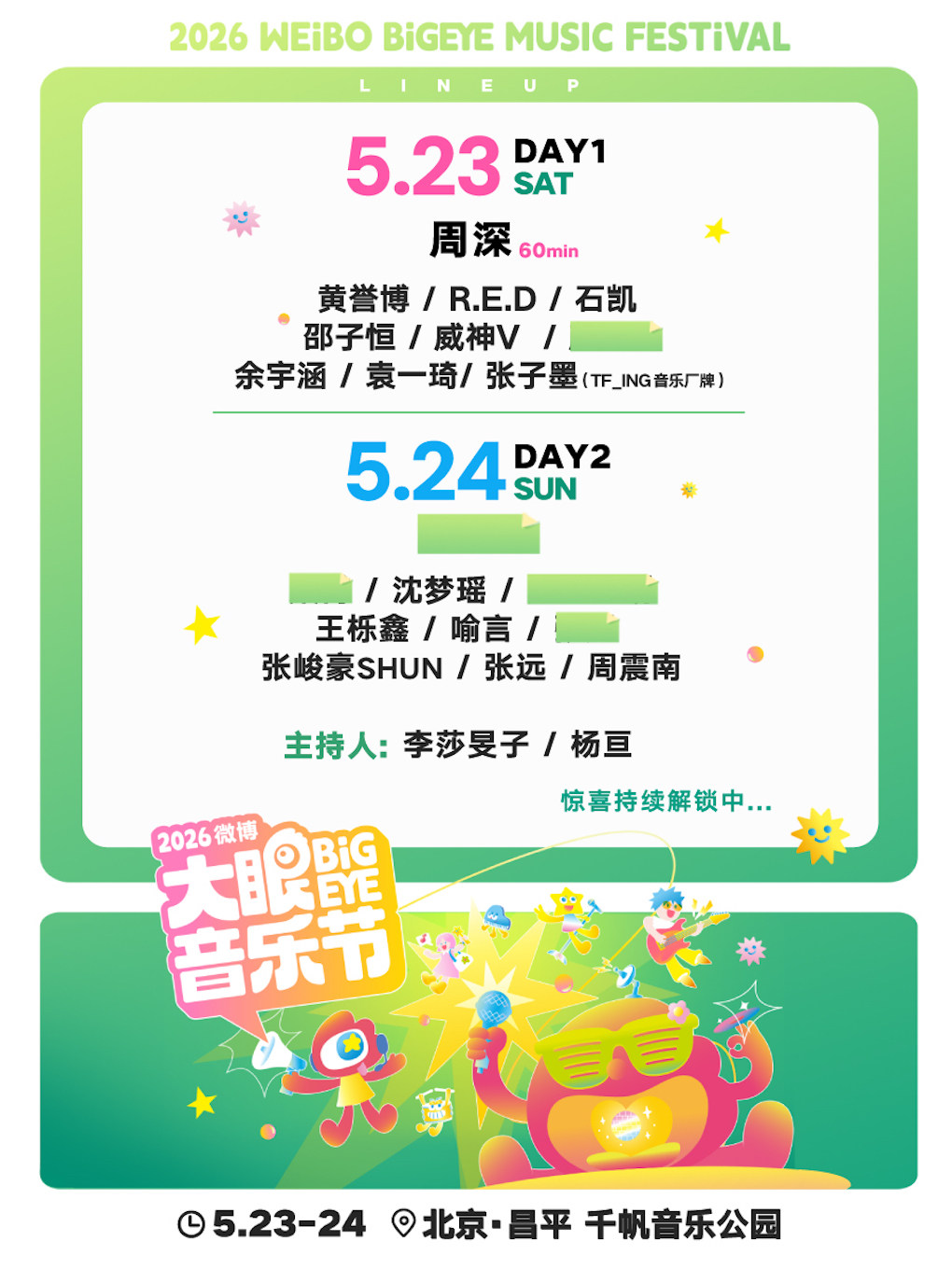 北京 · 2026微博大眼音樂節 | 北京