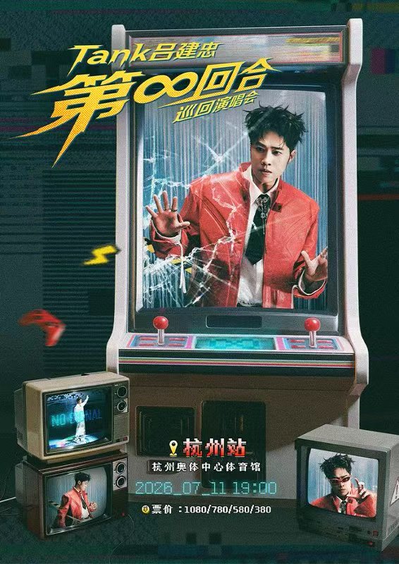 杭州 · Tank呂建忠"第∞回合"巡迴演唱會-杭州站 | 杭州奧體AT中心體育館