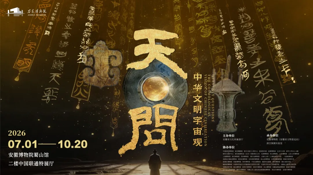 《天問——中華文明宇宙觀》特展 | 安徽博物院(新館)