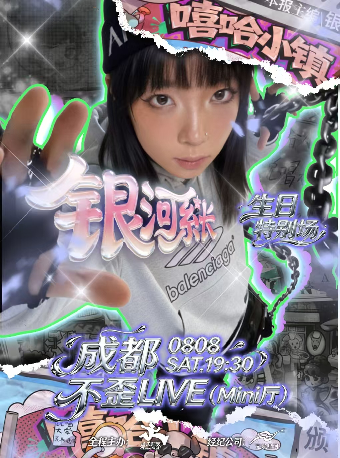 成都 · 銀河系長 2026《嘻哈小鎮》巡演 | 不歪LIVE（Mini廳）