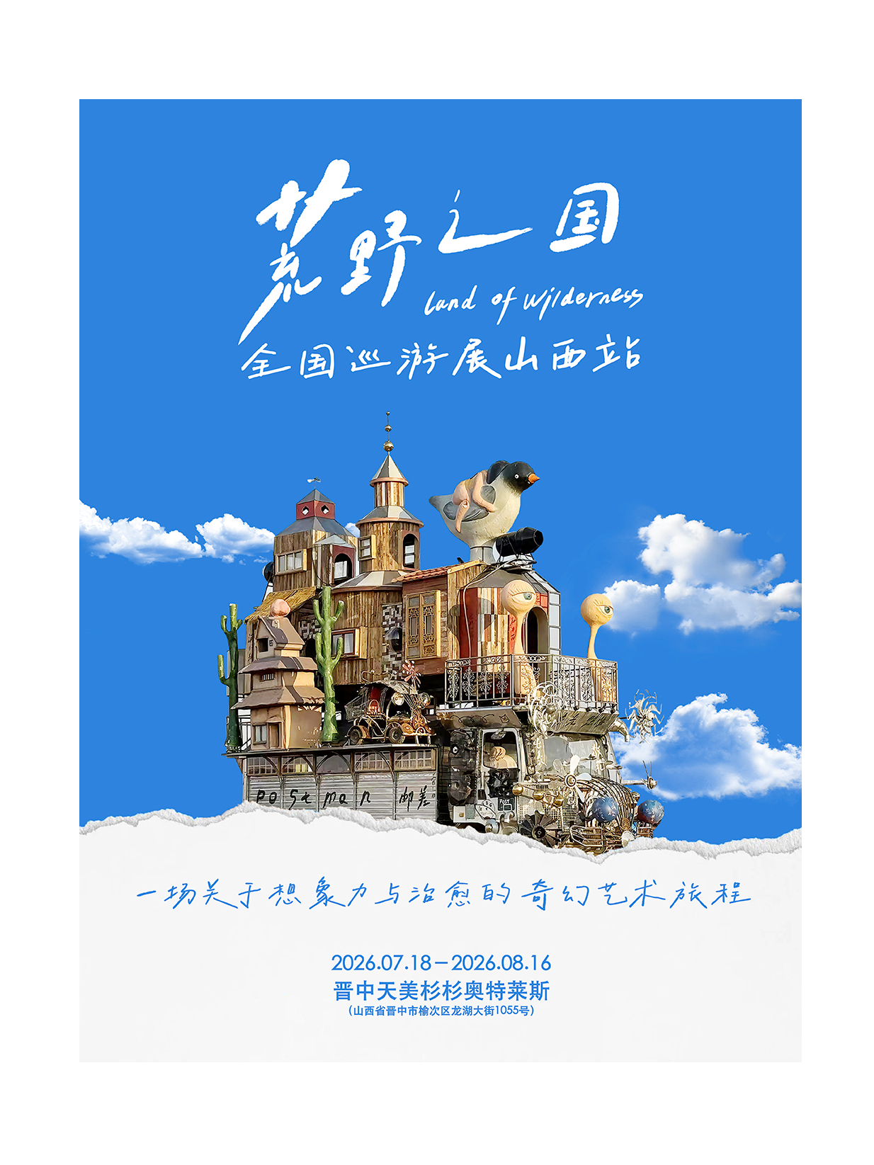 《荒野之國》全國巡遊展-山西站 | 天美杉杉奧特萊斯廣場
