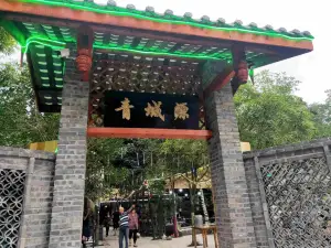 青城源