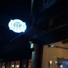 老石炉面包房 User Photo