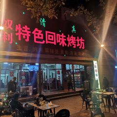 奴利特色回味烤坊(同乐园店) 여행 사진