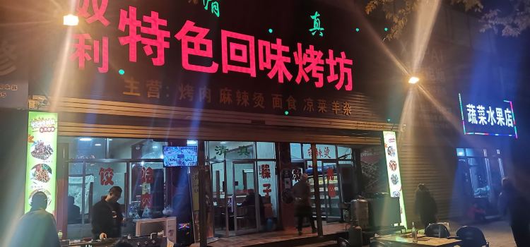 奴利特色回味烤坊(同乐园店)