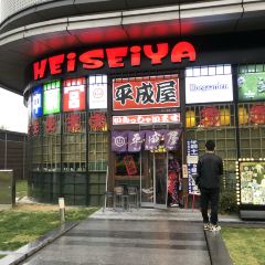 平成屋·午肴夜酒(漕宝路店) User Photo