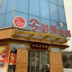 今必来地锅(长兴店) User Photo