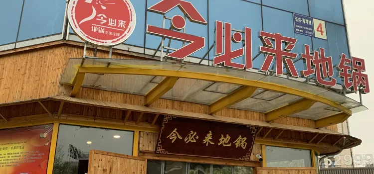 今必来地锅(长兴店)