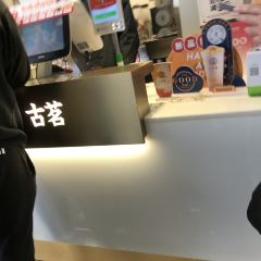 古茗(建新路店) 여행 사진