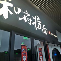 HE FU LAO MIAN JIN QIAO GUO JI DIAN User Photo