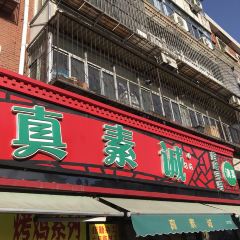 真素誠（玉泉路總店）張用戶圖片