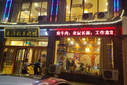 ：丰泽园羊肉馆